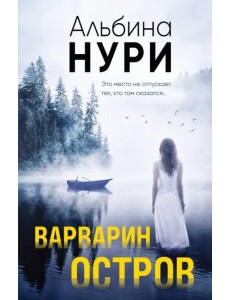 Варварин остров