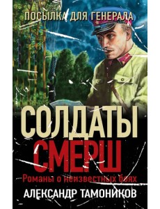 Посылка для генерала