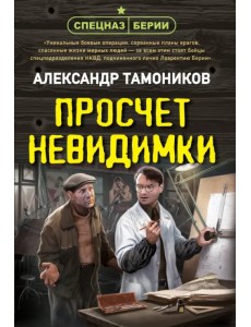 Просчет невидимки