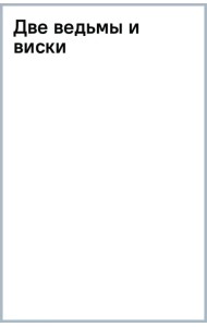Две ведьмы и виски