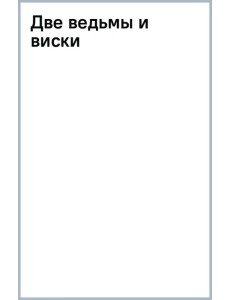 Две ведьмы и виски Две ведьмы и виски