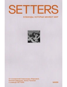 SETTERS. Команды, которые меняют мир