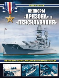 Линкоры «Аризона» и «Пенсильвания». Мемориал Перл-Харбора и флагман ВМС США