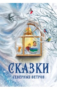 Сказки северных ветров