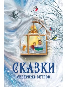 Сказки северных ветров