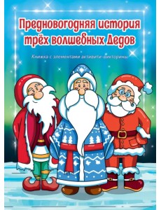 Предновогодняя история трех волшебных Дедов