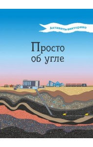 Активити-викторина. Просто об угле