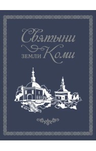 Фотоальбом Святыни земли Коми