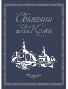 Фотоальбом Святыни земли Коми