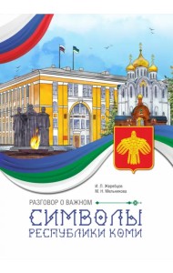 Разговор о важном. Символы Республики Коми