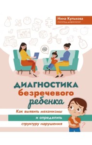 Диагностика безречевого ребенка. Как выявить механизмы и определить структуру нарушения