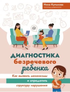 Диагностика безречевого ребенка. Как выявить механизмы и определить структуру нарушения Диагностика безречевого ребенка. Как выявить механизмы и определить структуру нарушения