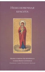 Небесновечная красота. Жизнь и творчество иеромонаха Алипия (Константинова)