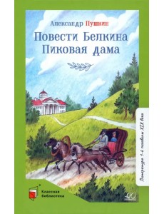 Повести Белкина. Пиковая дама. Повести