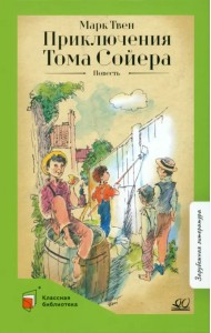 Приключения Тома Сойера. Повесть
