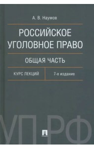 Российское уголовное право. Общая часть. Курс лекций