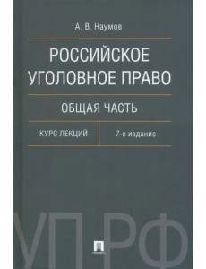 Российское уголовное право. Общая часть. Курс лекций Российское уголовное право. Общая часть. Курс лекций