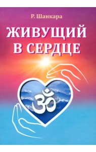 Живущий в сердце