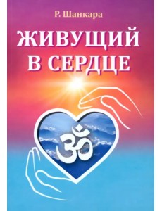 Живущий в сердце Живущий в сердце