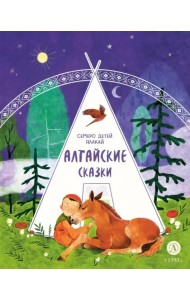 Алтайские сказки. Семеро детей Ялакай