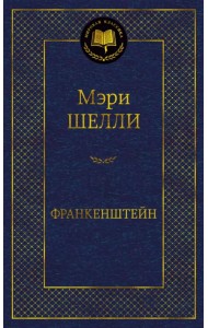 Франкенштейн