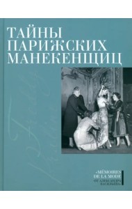 Тайны парижских манекенщиц