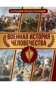 Военная история человечества. Большая энциклопедия