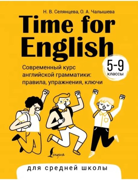 Time for English 5–9. Современный курс английской грамматики. Правила, упражнения, ключи