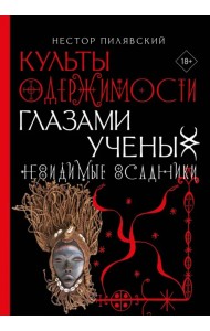 Культы одержимости глазами ученых. Невидимые всадники