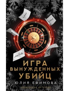 Игра вынужденных убийц