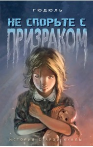 Не спорьте с призраком