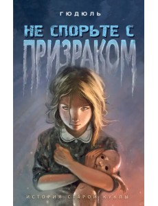 Не спорьте с призраком