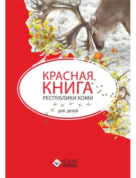 Красная книга Республики Коми для детей