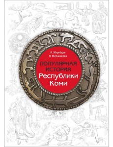 Популярная история Республики Коми