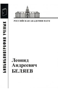 Леонид Андреевич Беляев