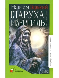 Старуха Изергиль. Рассказы и сказки