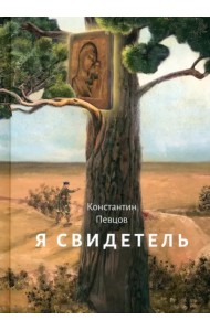 Я свидетель