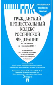 Гражданский процессуальный кодекс РФ по состоянию на 01.10.2023 с таблицей изменений