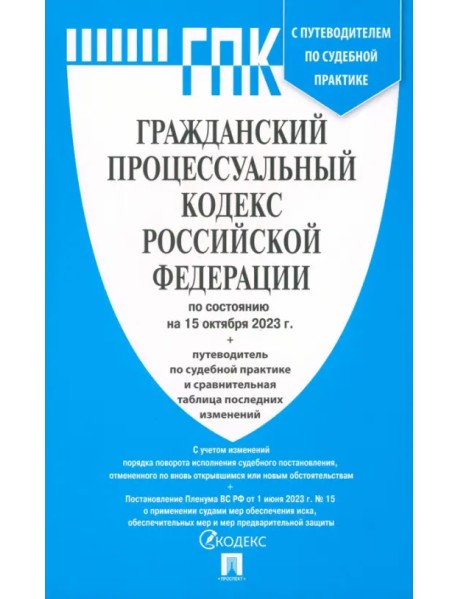 Гражданский процессуальный кодекс РФ по состоянию на 01.10.2023 с таблицей изменений