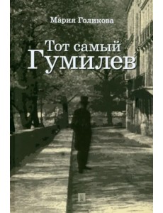 Тот самый Гумилев