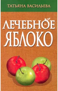 Лечебное яблоко