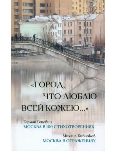 Город, что люблю всей кожею…