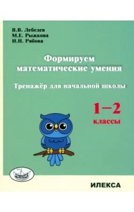 Формируем математические умения. 1-2 класс. Тренажер для начальной школы