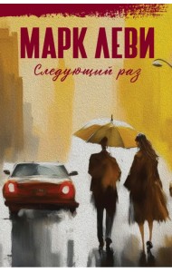 Следующий раз