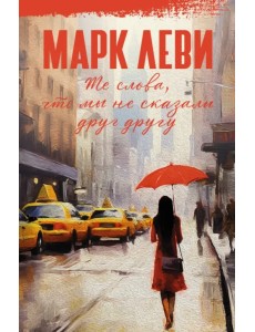 Те слова, что мы не сказали друг другу Те слова, что мы не сказали друг другу