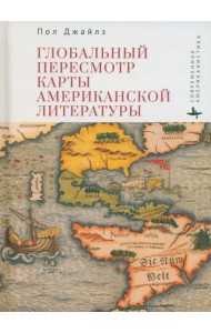 Глобальный пересмотр карты американской литературы