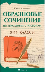Образцовые сочинения по школьным стандартам. 5-11 класс