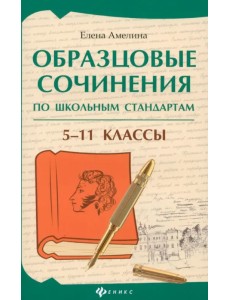 Образцовые сочинения по школьным стандартам. 5-11 класс