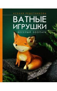 Веселый зоопарк. Ватные игрушки