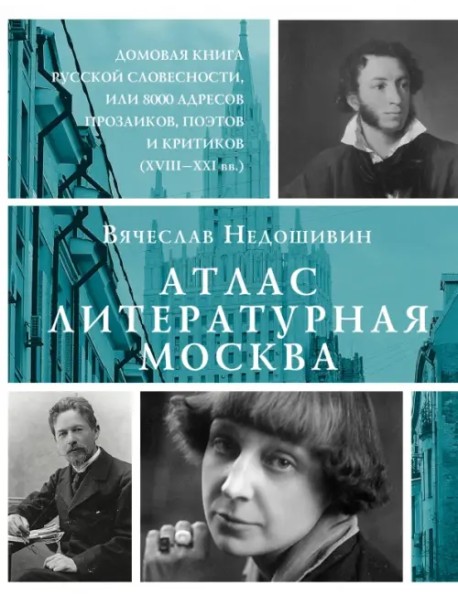 Атлас. Литературная Москва. Домовая книга русской словесности, или 8000 адресов